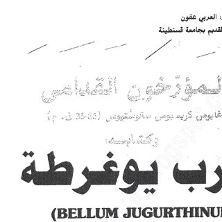 Noor Book com Ø§ÙÙØ¤Ø±Ø®ÙÙ Ø§ÙÙØ¯Ø§ÙÙ Ø­Ø±Ø¨ ÙÙØºØ±Ø·Ø©