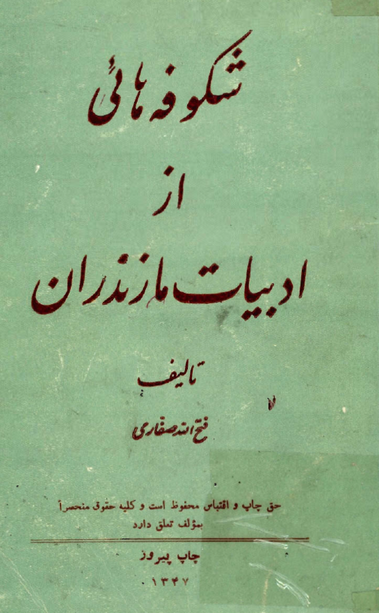 شکوفه هايي از ادبيات مازندران