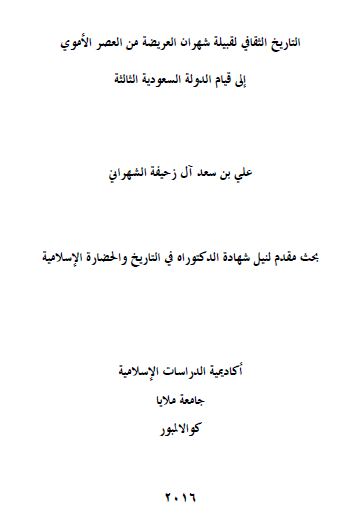 التاریخ الثقافی لقبیلة شهران العریضة من العصر الاموی الی قیام الدولة السعودیة الثالثة