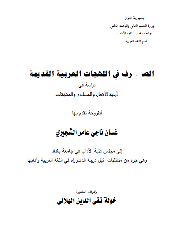 الصرف فی اللهجات العربیه القدیمه؛ دراسه فی ابنیه الافعال و المصادر و المشتقات (رساله الدکتوراه)