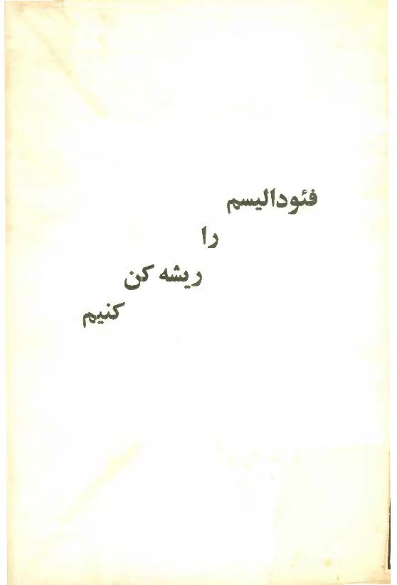 فئوداليسم را ريشه کن کنيم