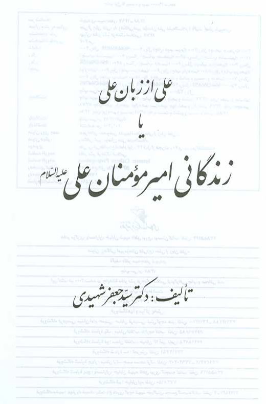 خلاصه علی از زبان علی يا زندگانی امير مومنان علی علیه السلام
