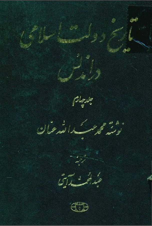 تاريخ دولت اسلامی در اندلس