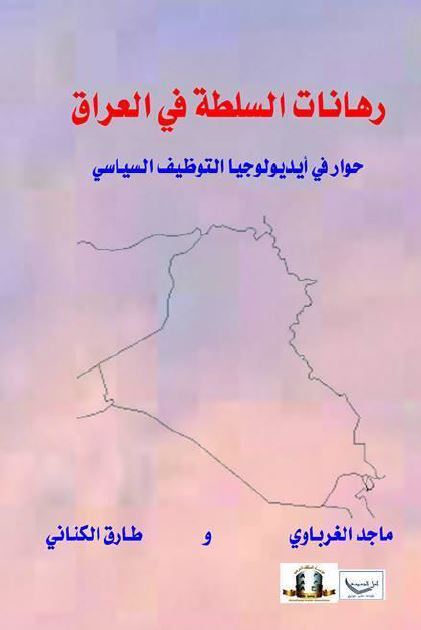 رهانات السلطه فی العراق حوار فی ایدیولوجیا التوظیف السیاسی