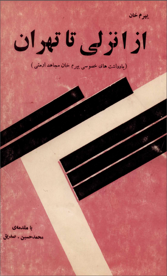یپرم خان (یادداشت های خصوصی یپرم خان مجاهد ارمنی) - از انزلی تا تهران