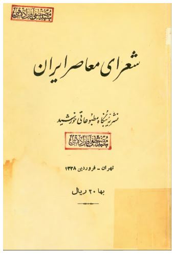 شعرای معاصر ايران
