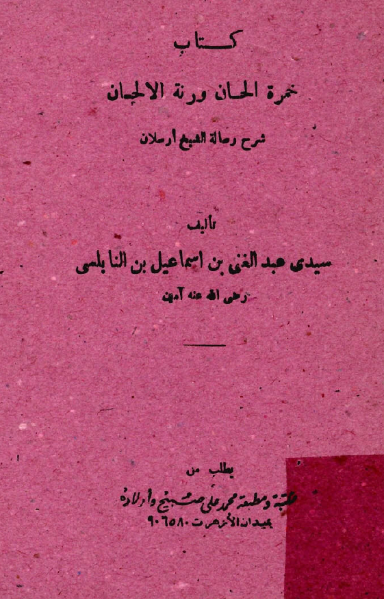 خمرة الحان ورنة الالحان: شرح رسالة الشيخ ارسلان