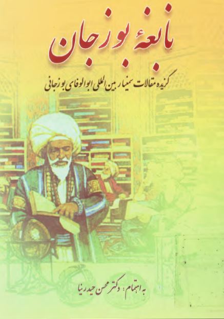 نابغه بوزجان: گزيده مقالات سمينار بين المللی ابوالوفای بوزجانی
