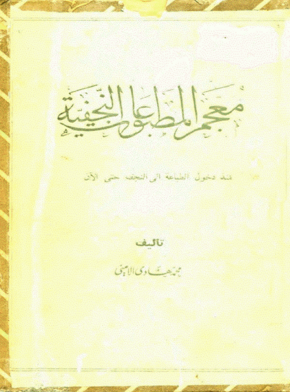 معجم المطبوعات النجفیه منذ دخول الطباعه الی النجف حتی الان