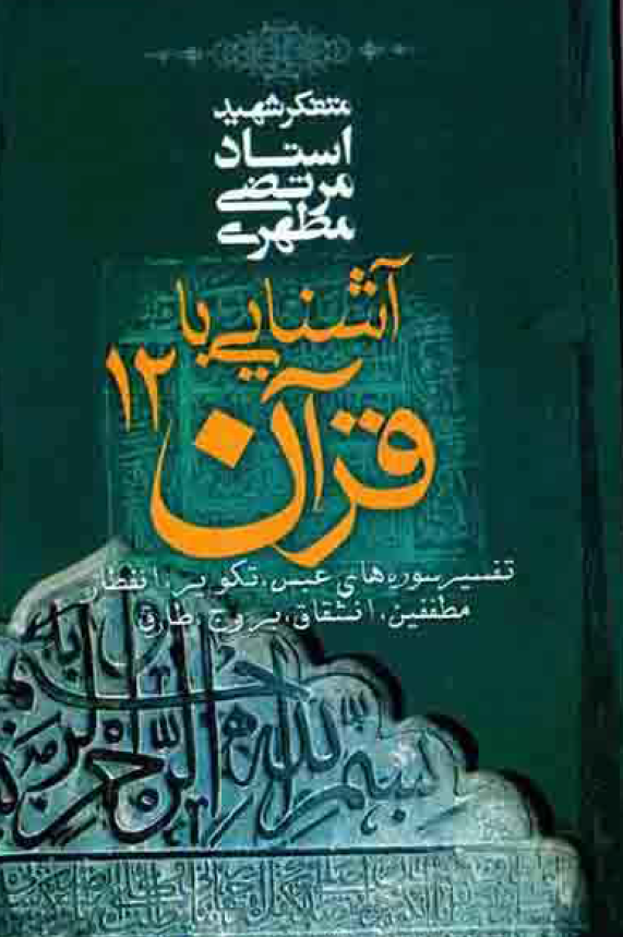 آشنایی با قرآن؛ تفسیر سوره های عبس، تکویر، انفطار، مطففین، انشقاق، بروج، طارق