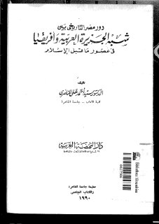 دور مصر التاريخي بين شبه الجزيرة العربية وأفريقيا في عصور ما قبل