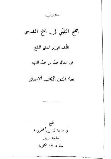 الفتح القسّي في الفتح القدسي