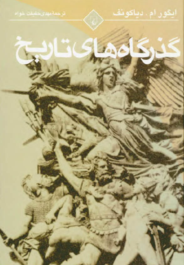 گذرگاه هاي تاريخ