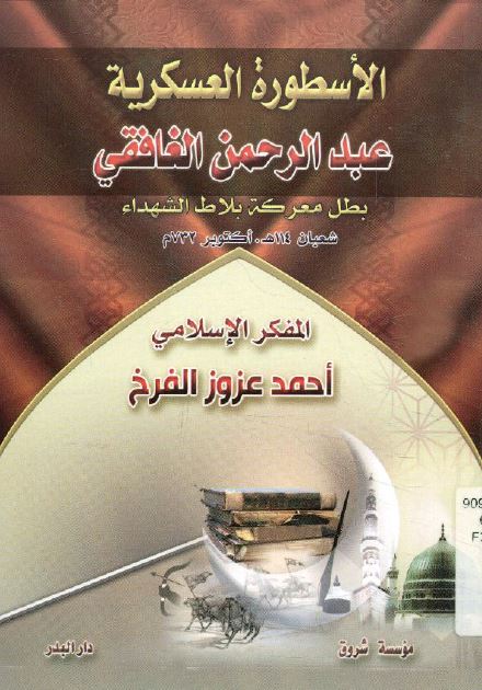 الاسطوره العسکریه عبدالرحمن الغافقی بطل معرکه بلاط الشهداء 