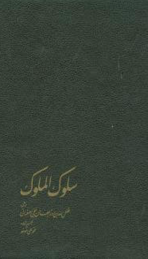 سلوک الملوک