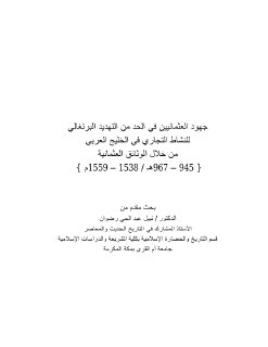 جهود العثمانيين في الحد من التهديد البرتغالي للنشاط التجاري في الخليج