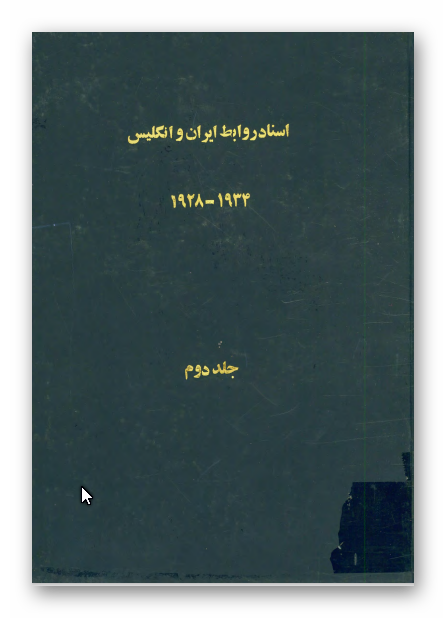 اسناد روابط ايران و انگليس 1934 - 1928: اسناد و مکاتبات سری مربوط به جزاير ايرانی خليج فارس