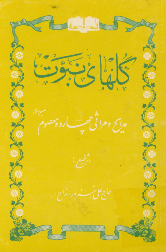 گلهاي نبوت مدايح و مراثي چهارده معصوم عليهم السلام و نوحه هاي سينه زني و زنجير زني