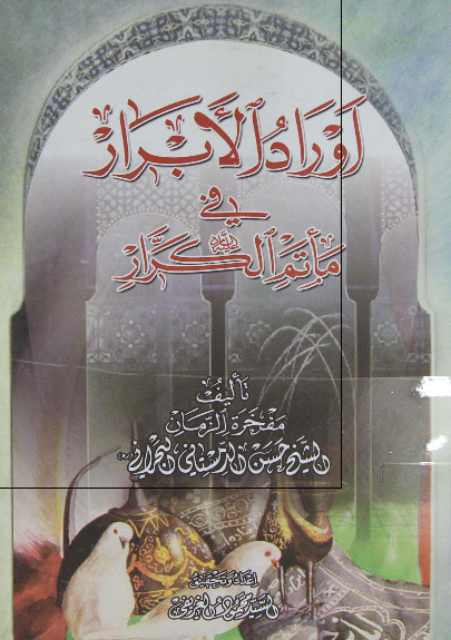 اوراد الابرار فی ماتم الکرار