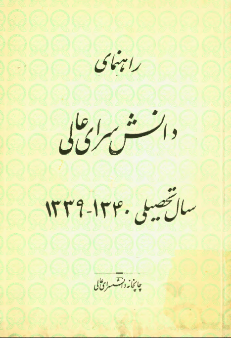 راهنمای دانش سرای عالی سال تحصیلی 1340 - 1339