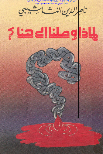 لماذا وصلنا الی هنا؟