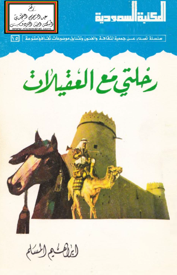 رحلتی مع العقیلات