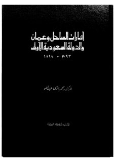 إمارات الساحل وعمان والدولة السعودية الأولى 1