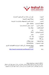 تكون رأس المال في الامبراطورية العثمانية
