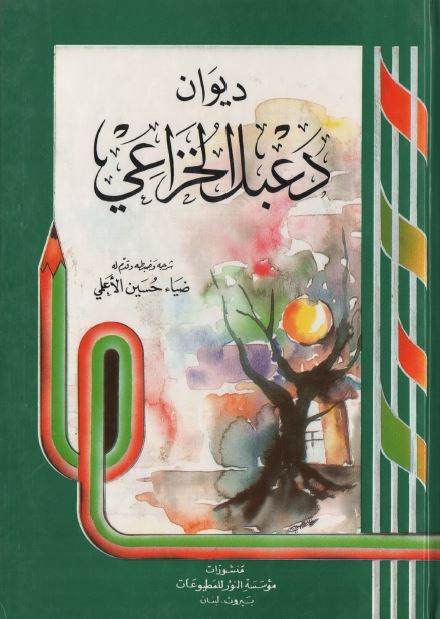 دیوان دعبل الخزاعی 