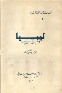 ليبيا في عشرين سنة من حكم الاسبان