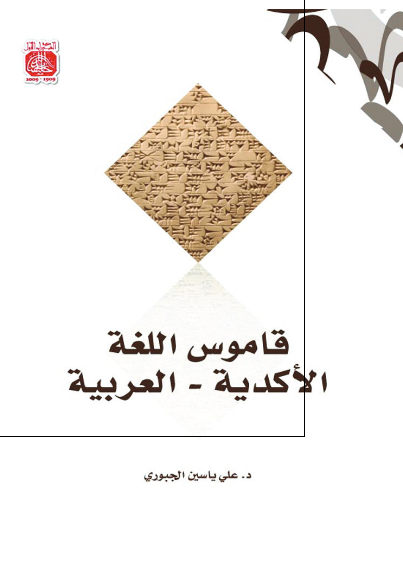 قاموس اللغه الاکدیه - العربیه 