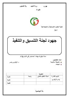 جهود لجنة التنسيق والتنفيذ 1956-1958