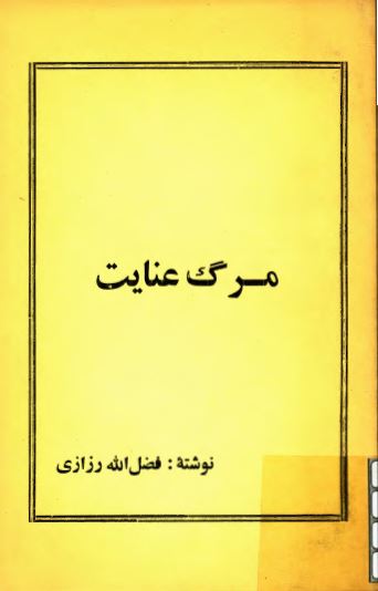 مرگ عنايت