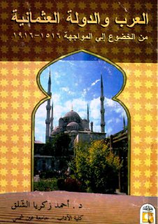 العرب و العثمانيون من الخضوع الى المواجهة 
