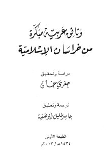 وثائق عربية مبكرة من خراسان الإسلامية دراسة وتحقيق جفري خان ؛ ترجمة