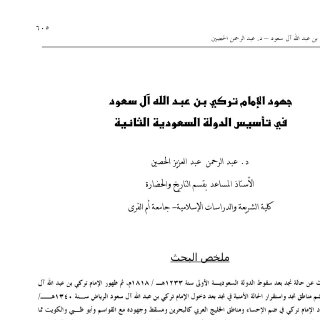 جهود الإمام تركي بن عبدالله في تأسيس الدولة السعودية الثانية 