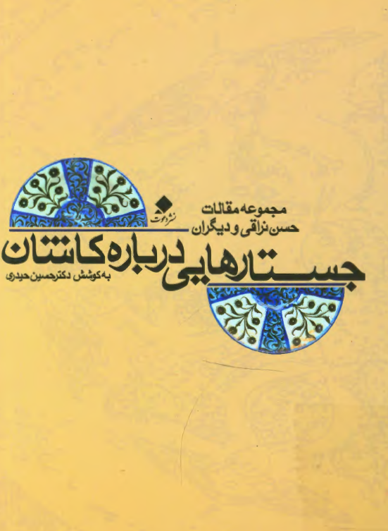 جستارهایی درباره کاشان؛ مجموعه مقالات حسن نراقی و دیگران
