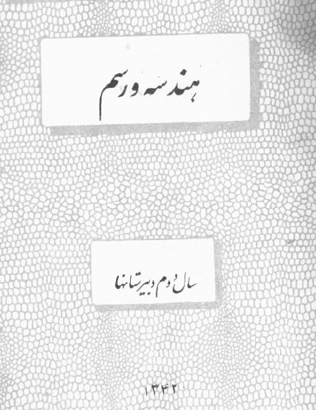 هندسه و رسم دوم دبیرستانها