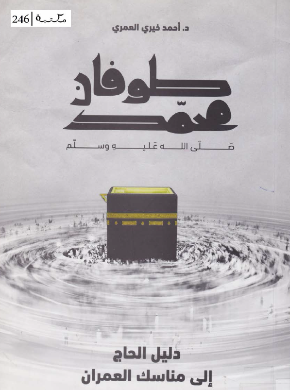 طوفان محمد (ص)؛ دلیل الحاج الی مناسک العمران