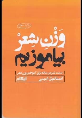 وزن شعر بیاموزیم 