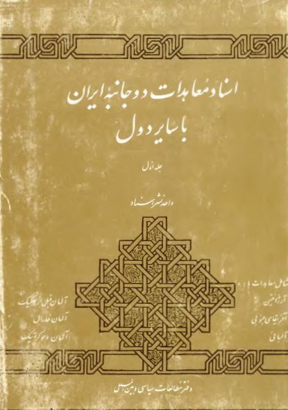 اسناد معاهدات دو جانبه ايران با ساير دول (شامل معاهدات ایران با آرژانتین، آفریقای جنوبی، آلبانی و آلمان در دوران پهلوی)
