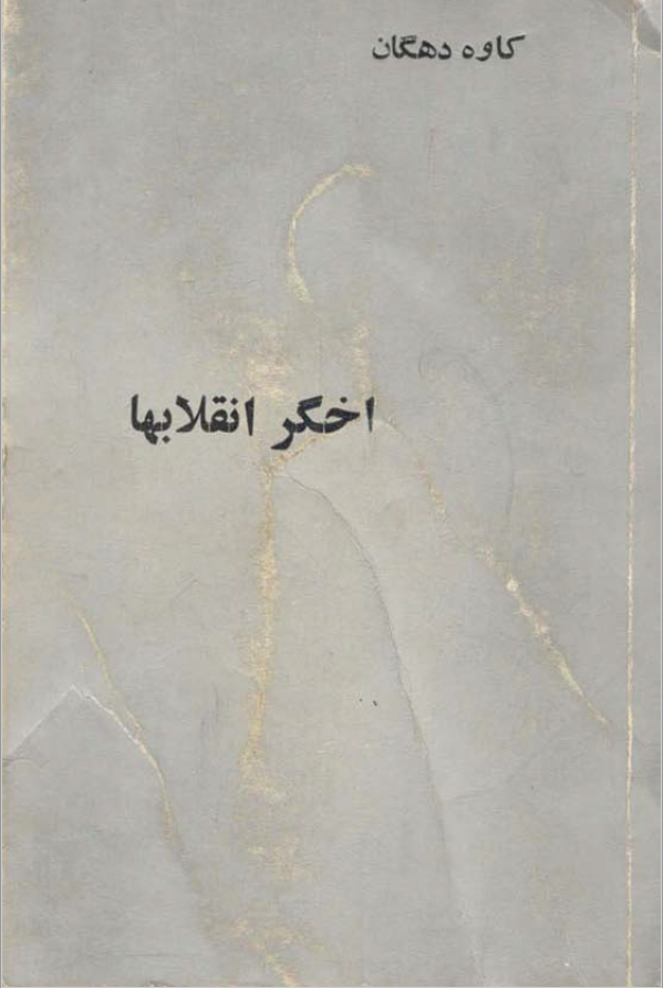اخگر انقلابها