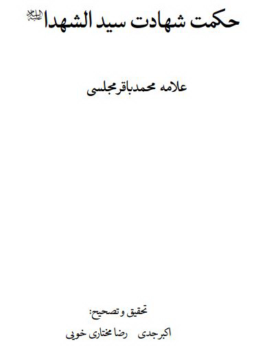 حکمت شهادت سید الشهداء (ع)