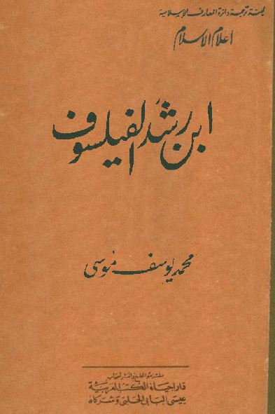 ابن رشد الفیلسوف