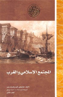 المجتمع الإسلامي والغرب - ج2