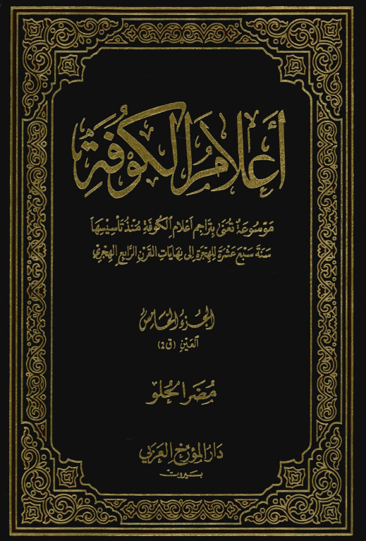 اعلام الکوفه ( العين (ق2) )