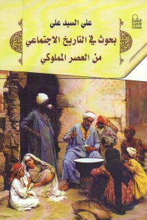 بحوث في التاريخ الاجتماعي من العصر المملوكي علي السيد علي