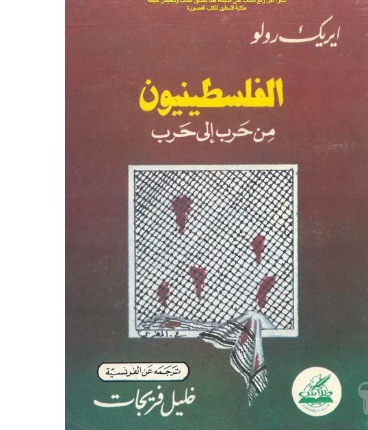 الفلسطينيون من حرب الی حرب