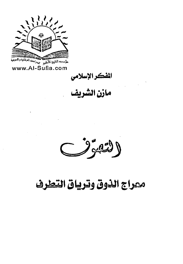 التصوف؛ معراج الذوق و تریاق التطرف