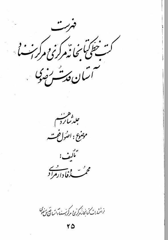 فهرست کتب خطي کتابخانه مرکزي آستان قدس رضوي